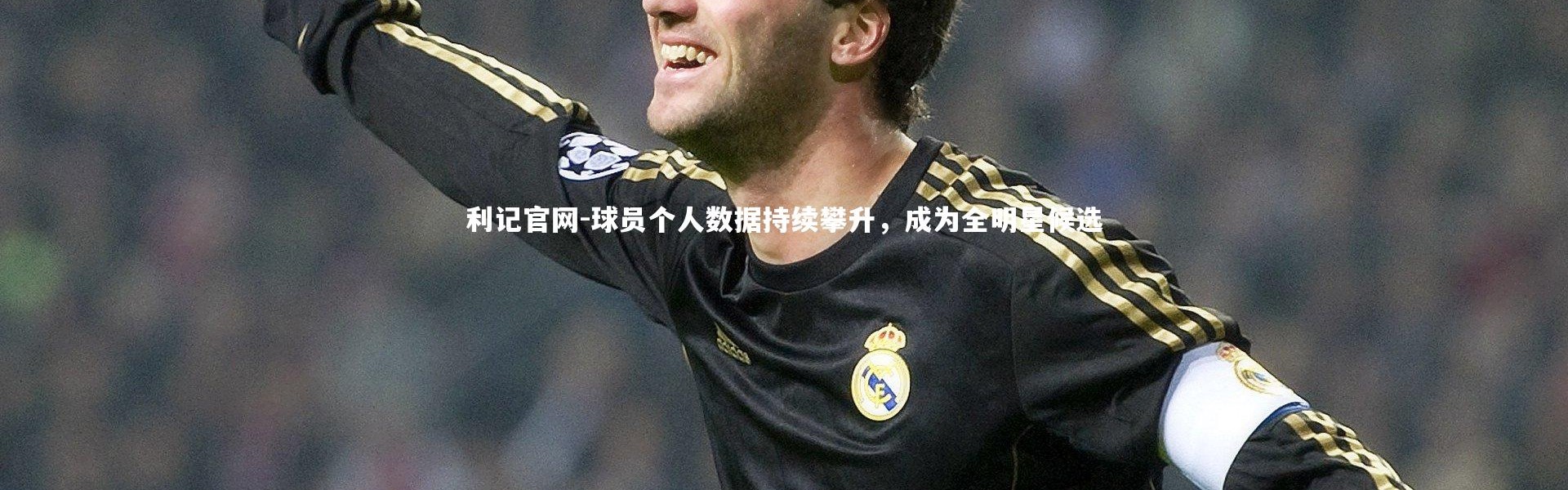 利记官网-球员个人数据持续攀升，成为全明星候选