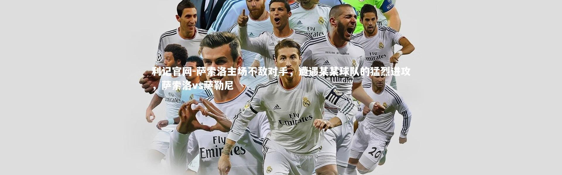 利记官网-萨索洛主场不敌对手，遭遇某某球队的猛烈进攻，萨索洛vs萨勒尼