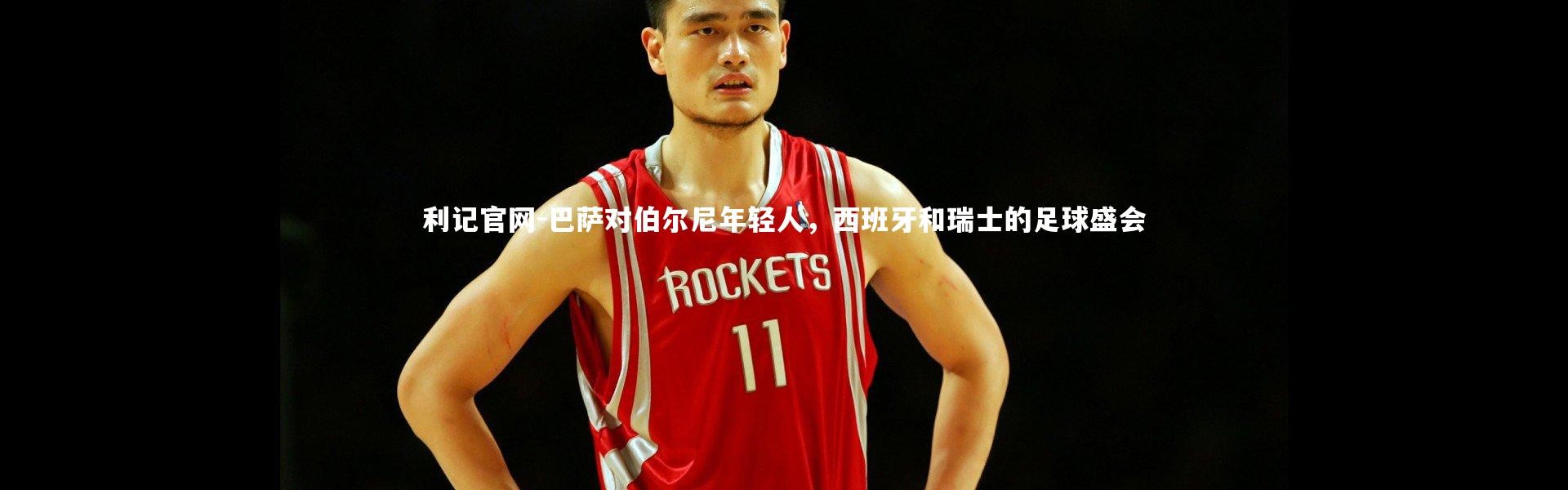 利记官网-巴萨对伯尔尼年轻人，西班牙和瑞士的足球盛会