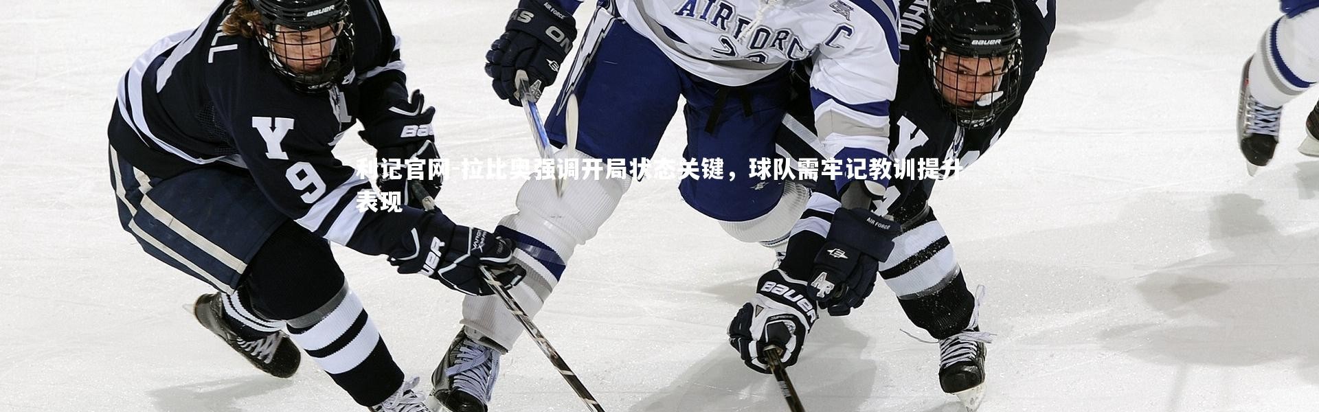 利记官网-拉比奥强调开局状态关键，球队需牢记教训提升表现