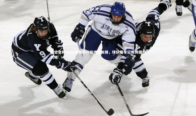 利记官网-拉比奥强调开局状态关键，球队需牢记教训提升表现