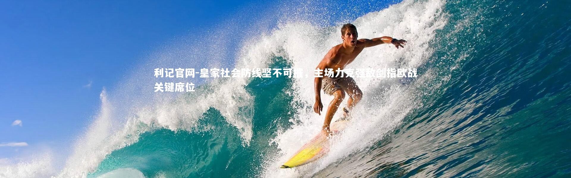 利记官网-皇家社会防线坚不可摧，主场力克强敌剑指欧战关键席位