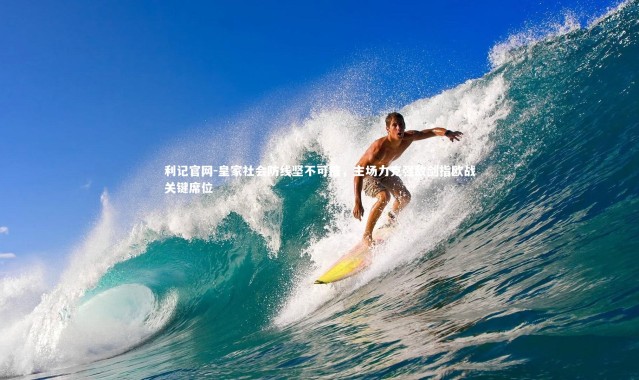 利记官网-皇家社会防线坚不可摧，主场力克强敌剑指欧战关键席位