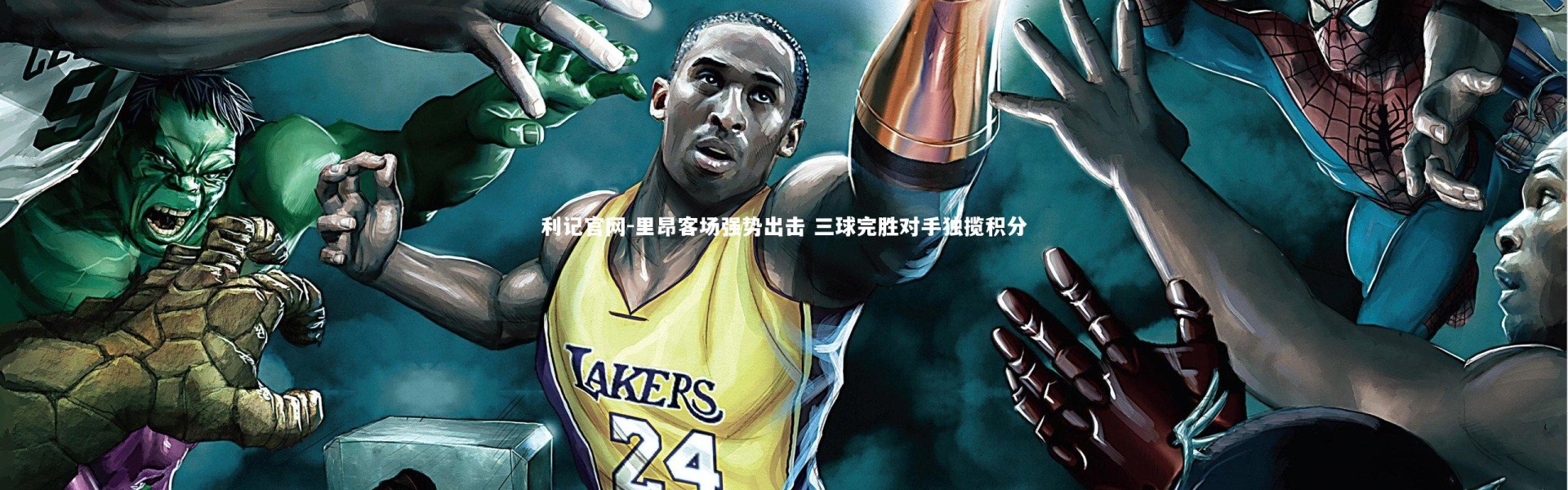 利记官网-里昂客场强势出击 三球完胜对手独揽积分