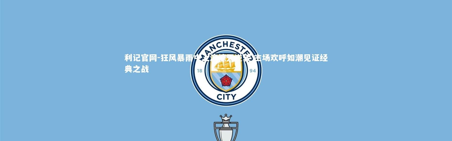 利记官网-狂风暴雨中上演惊天逆转 主场欢呼如潮见证经典之战