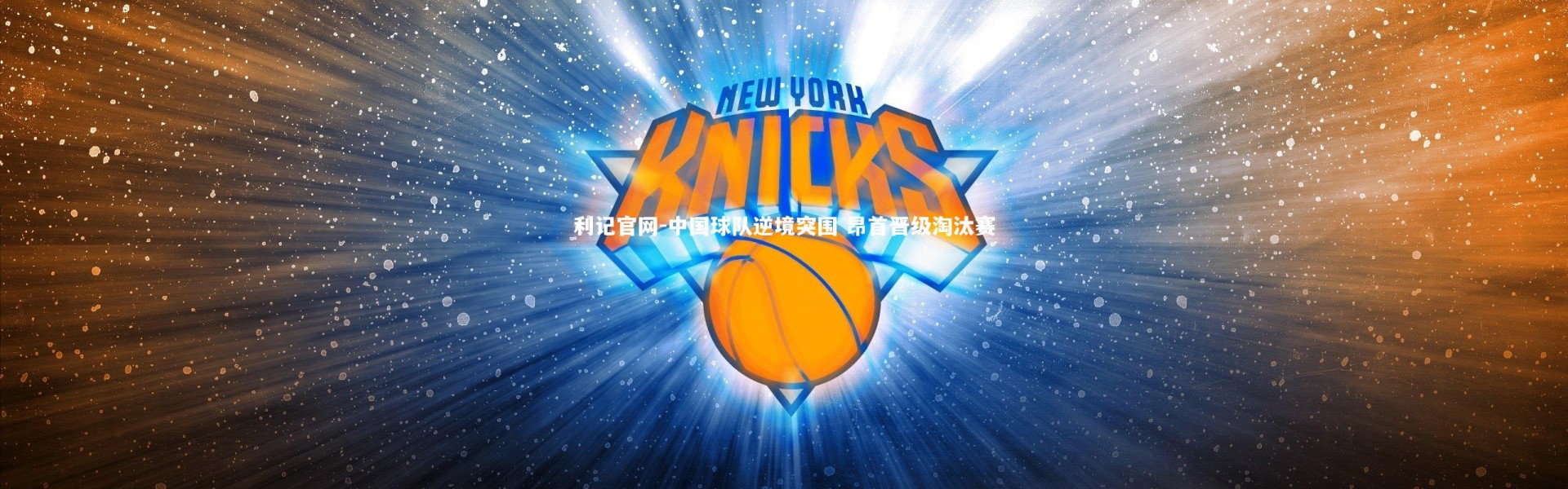 利记官网-中国球队逆境突围 昂首晋级淘汰赛