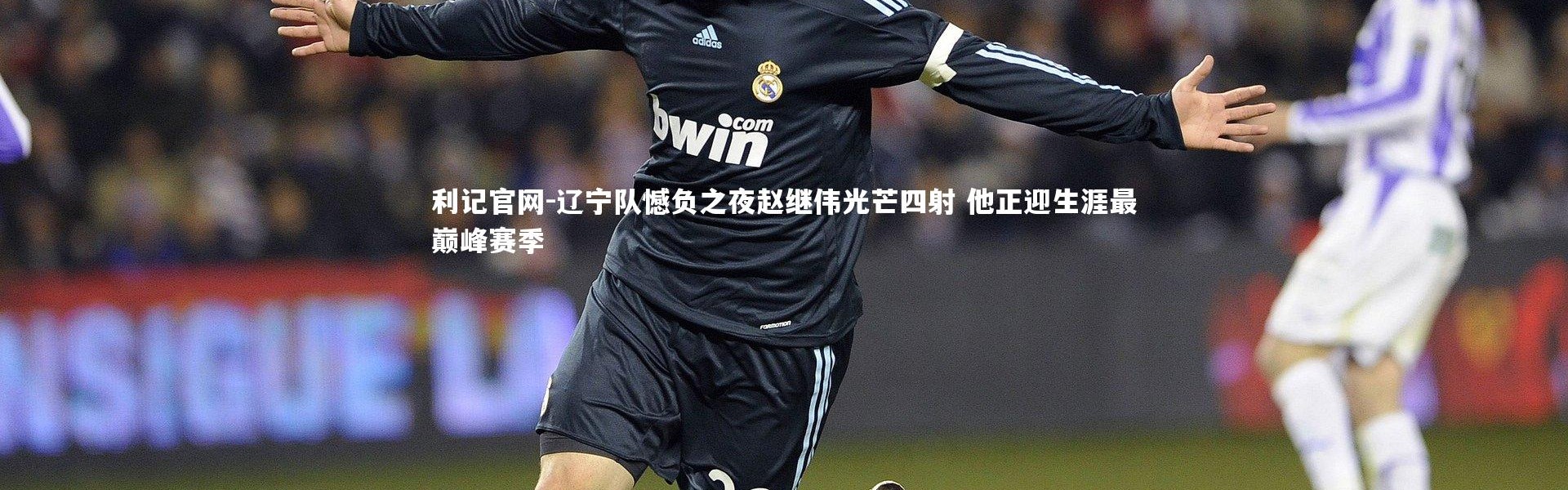 利记官网-辽宁队憾负之夜赵继伟光芒四射 他正迎生涯最巅峰赛季