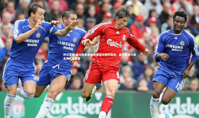 利记官网-盖尔森基舍主场遭遇汉堡的激战，盖尔森基兴是东德还是西德