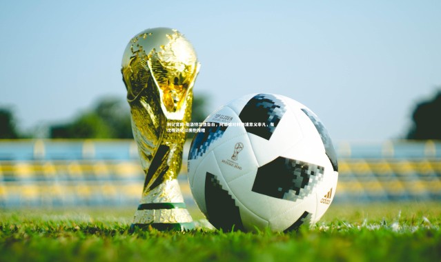 利记官网-斯洛特深情告白，阿诺德对利物浦意义非凡，每次相遇必以拥抱相赠