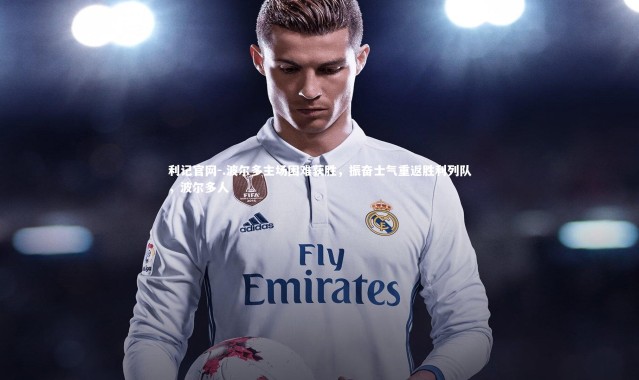 利记官网-.波尔多主场困难获胜，振奋士气重返胜利列队，波尔多人