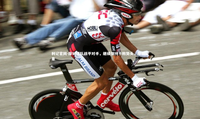 利记官网-摩城球队战平对手，继续保持不败势头，摩城现象