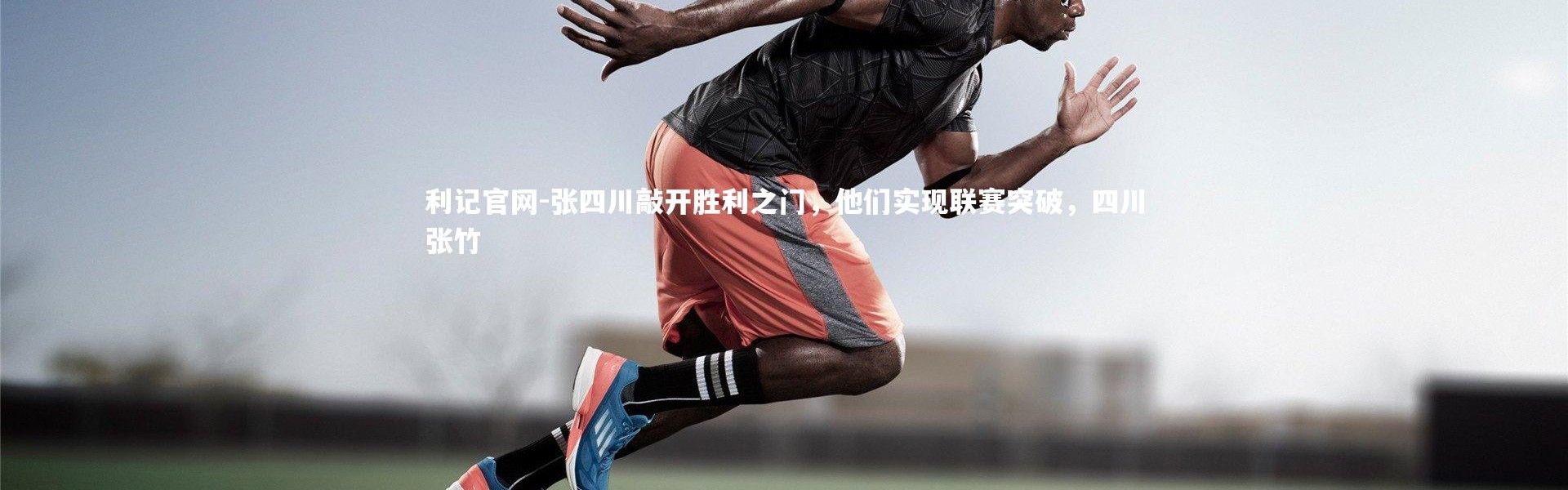 利记官网-张四川敲开胜利之门，他们实现联赛突破，四川张竹