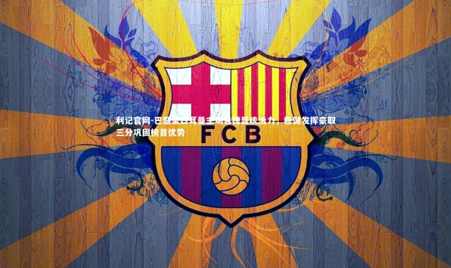 利记官网-巴黎圣日耳曼主场告捷显统治力，稳健发挥豪取三分巩固榜首优势