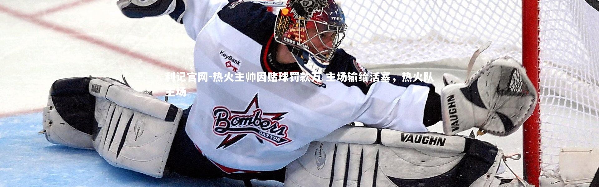 利记官网-热火主帅因赌球罚款万 主场输给活塞，热火队主场