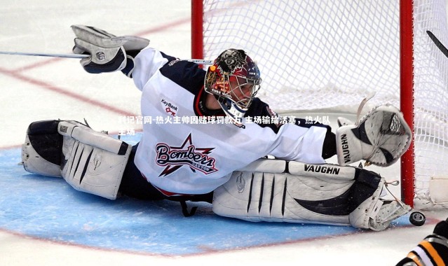 利记官网-热火主帅因赌球罚款万 主场输给活塞，热火队主场