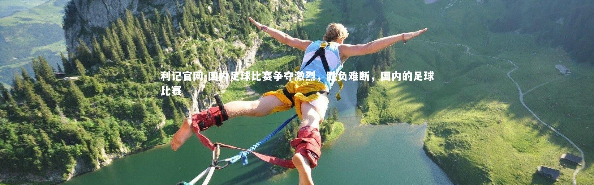 利记官网-国内足球比赛争夺激烈，胜负难断，国内的足球比赛