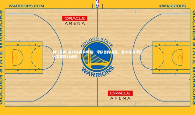 利记官网-亚洲杯赛前缘起：球队备阵迅速，亚洲杯足球预选赛赛程时间表