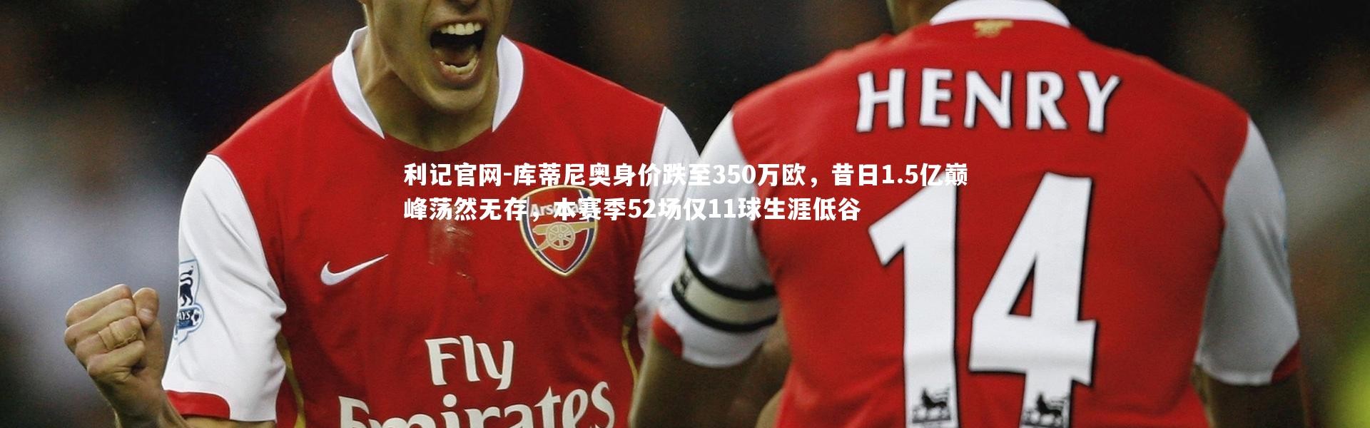 利记官网-库蒂尼奥身价跌至350万欧，昔日1.5亿巅峰荡然无存，本赛季52场仅11球生涯低谷