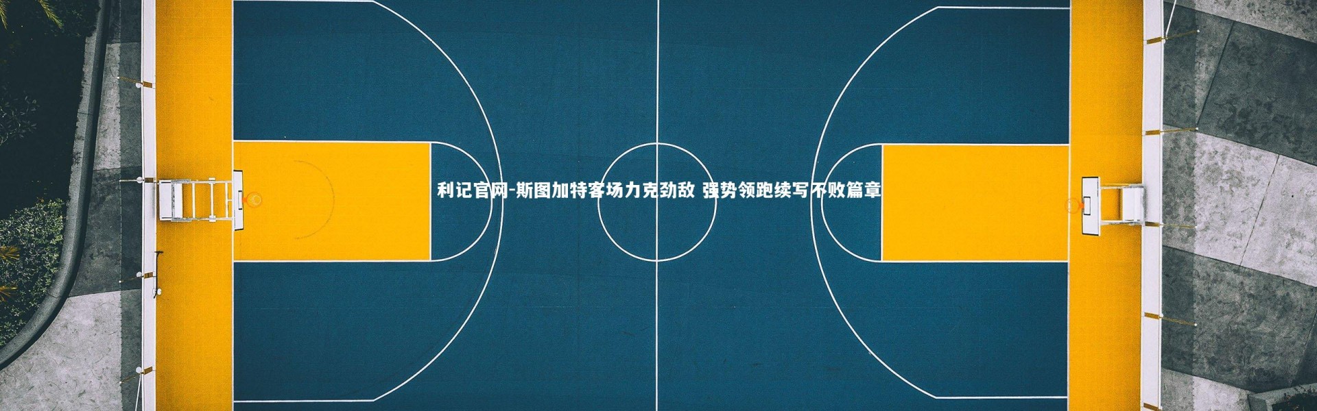 利记官网-斯图加特客场力克劲敌 强势领跑续写不败篇章