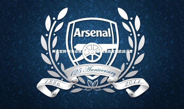 利记官网-昂热众将浴血奋战 主场奏凯紧握欧战门票