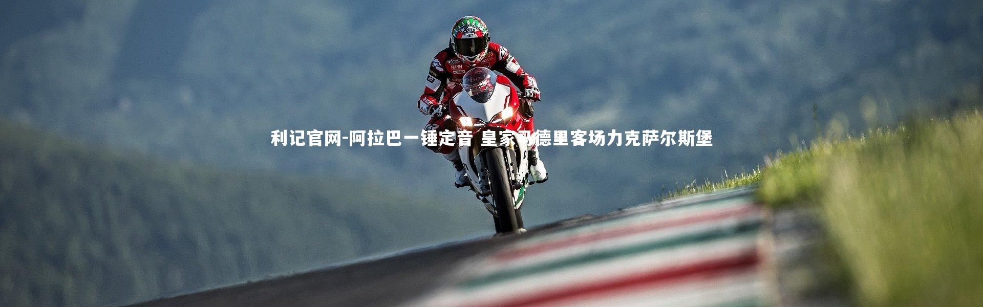 利记官网-阿拉巴一锤定音 皇家马德里客场力克萨尔斯堡
