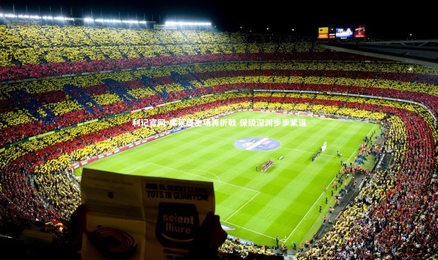 利记官网-弗莱堡主场再折戟 保级深渊步步紧逼