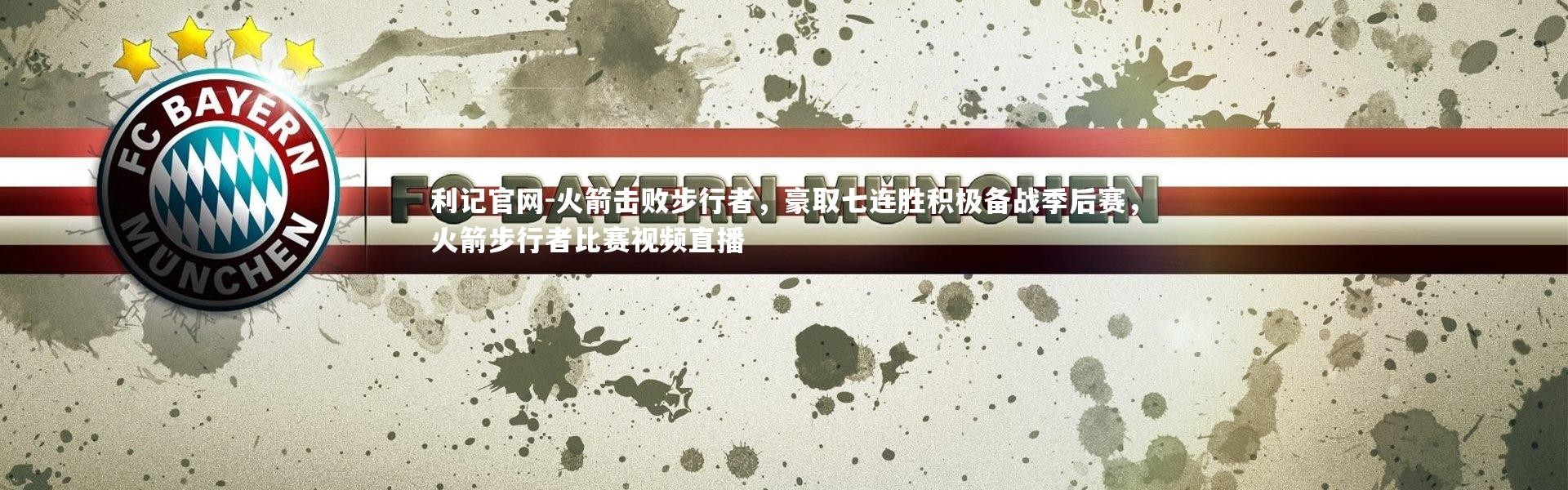 利记官网-火箭击败步行者，豪取七连胜积极备战季后赛，火箭步行者比赛视频直播