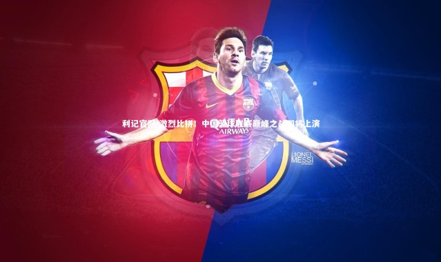 利记官网-激烈比拼！中国篮球联赛巅峰之战即将上演