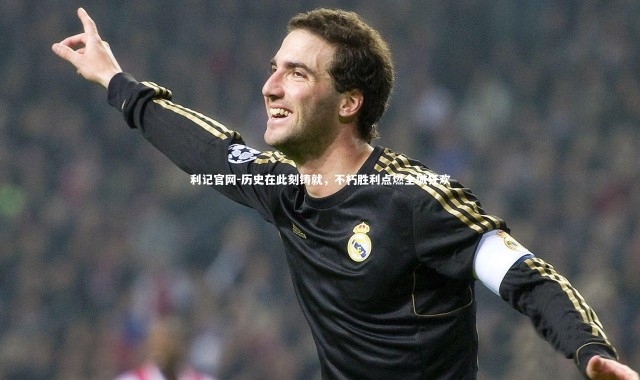 利记官网-历史在此刻铸就，不朽胜利点燃全城狂欢