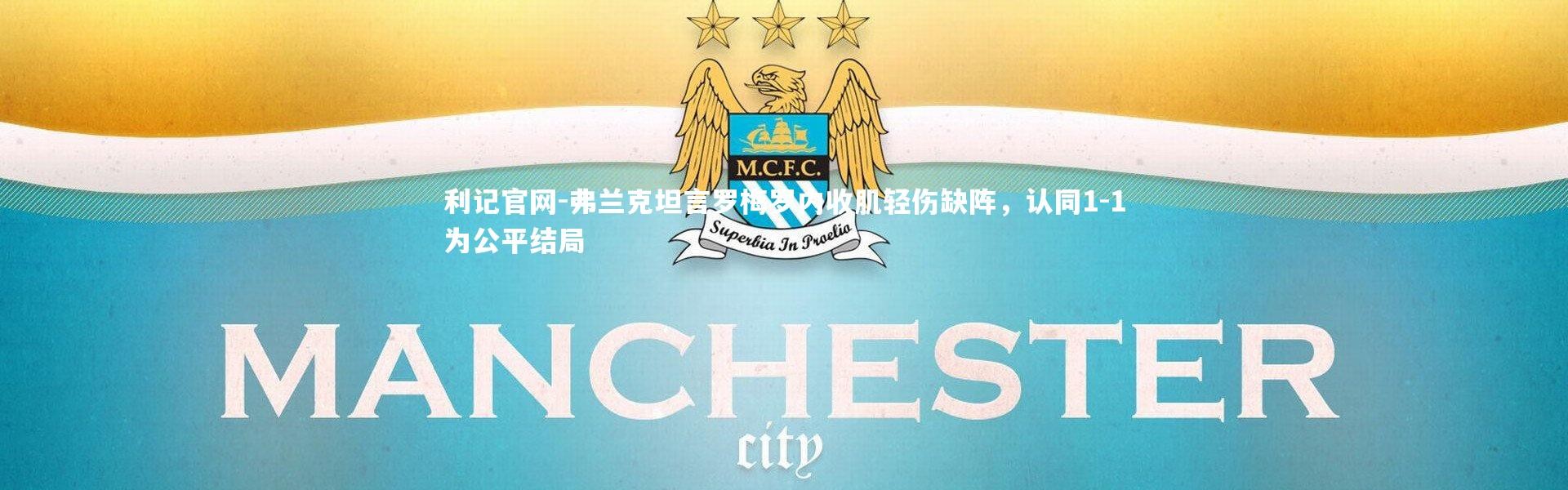 利记官网-弗兰克坦言罗梅罗内收肌轻伤缺阵，认同1-1为公平结局