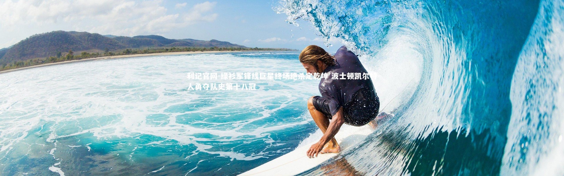 利记官网-绿衫军锋线巨星终场绝杀定乾坤 波士顿凯尔特人勇夺队史第十八冠