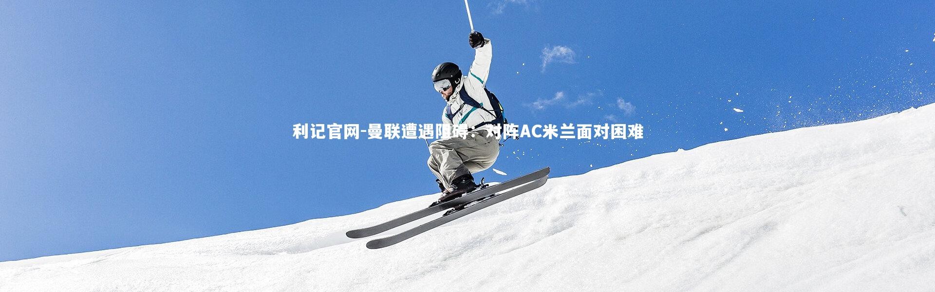 利记官网-曼联遭遇阻碍：对阵AC米兰面对困难