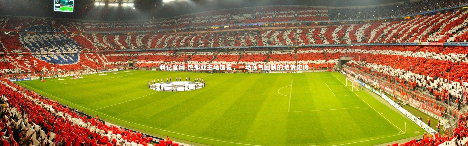 利记官网-热那亚主场加冕，一场荡气回肠的激情史诗