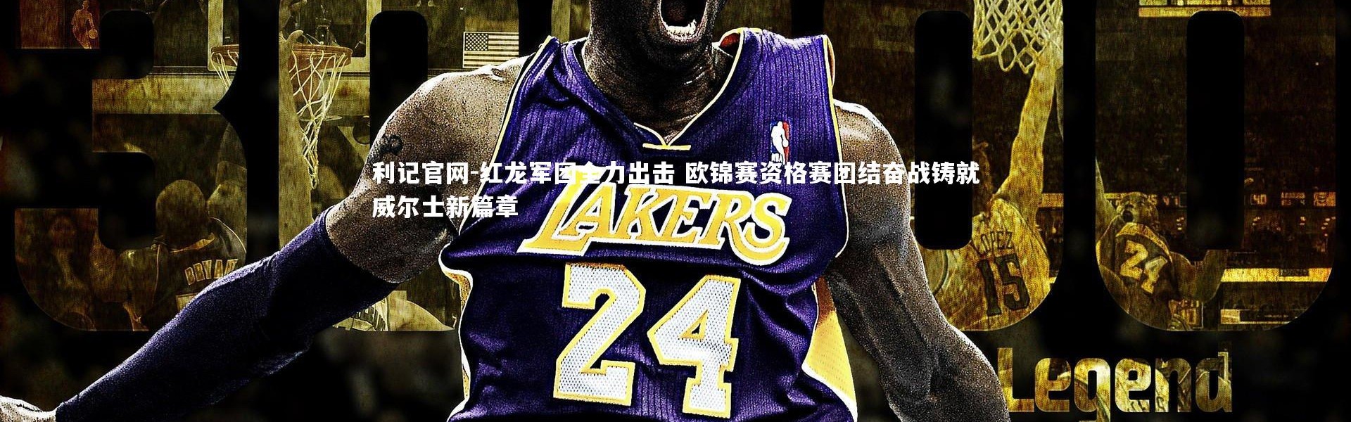 利记官网-红龙军团全力出击 欧锦赛资格赛团结奋战铸就威尔士新篇章