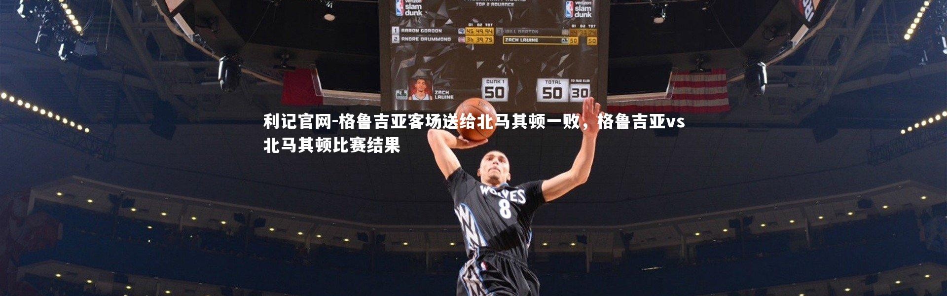 利记官网-格鲁吉亚客场送给北马其顿一败，格鲁吉亚vs北马其顿比赛结果