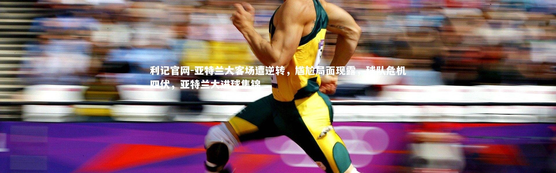 利记官网-亚特兰大客场遭逆转，尴尬局面现露，球队危机四伏，亚特兰大进球集锦