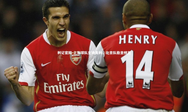 利记官网-上海球队主场失利，北京队稳坐榜首