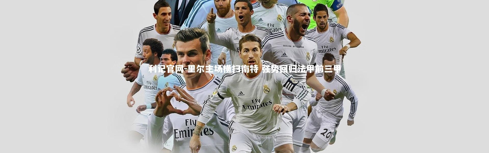 利记官网-里尔主场横扫南特 强势回归法甲前三甲