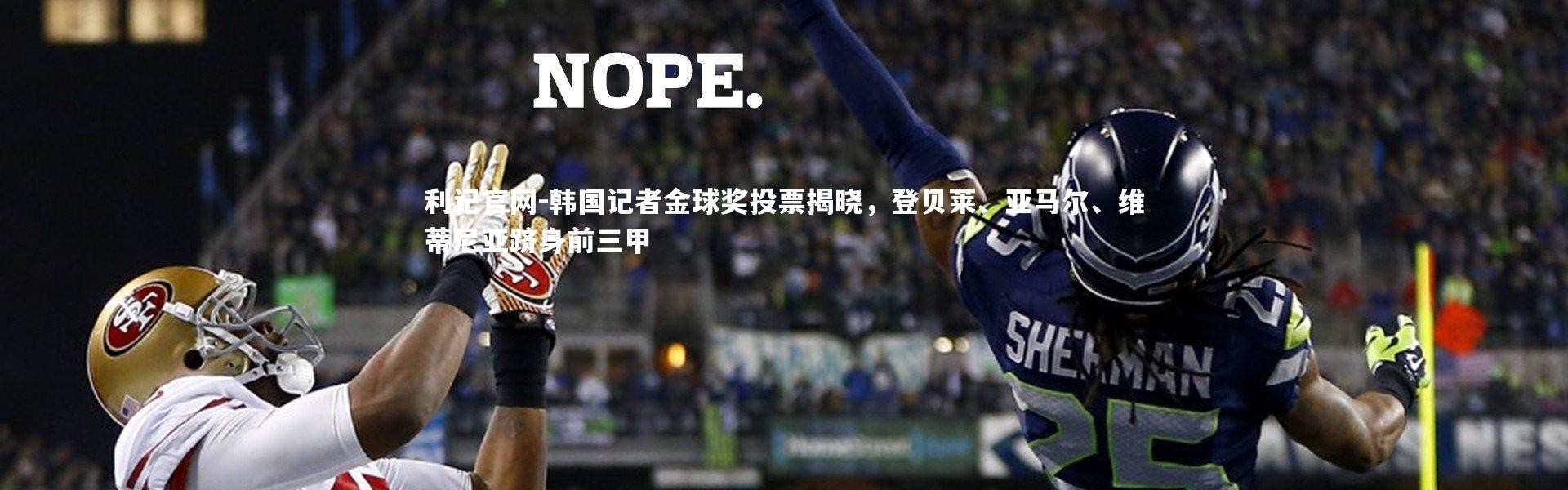 利记官网-韩国记者金球奖投票揭晓，登贝莱、亚马尔、维蒂尼亚跻身前三甲