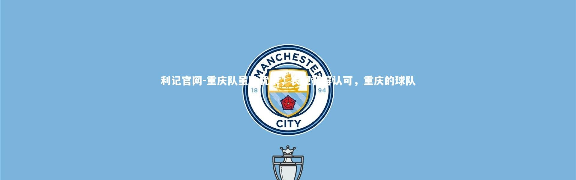 利记官网-重庆队虽败犹荣，表现获得认可，重庆的球队