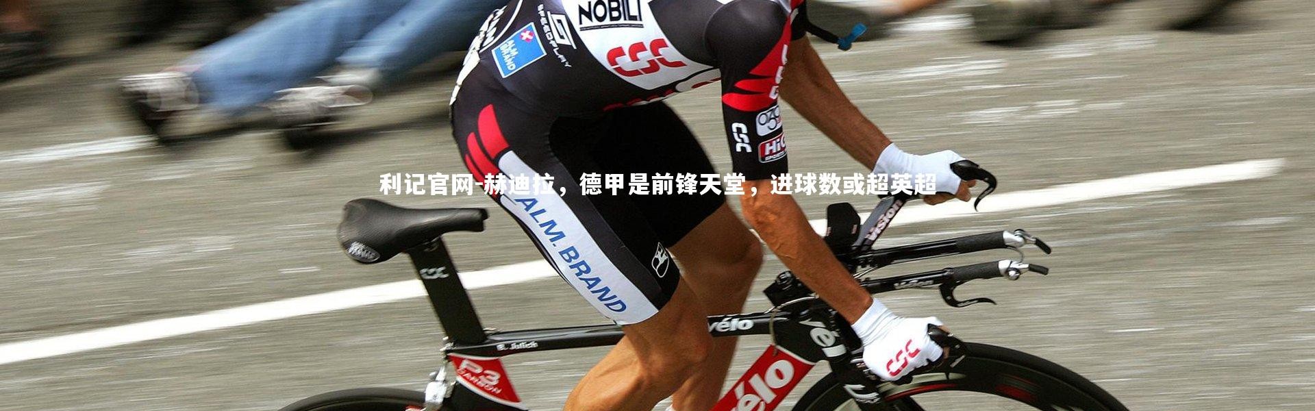利记官网-赫迪拉，德甲是前锋天堂，进球数或超英超