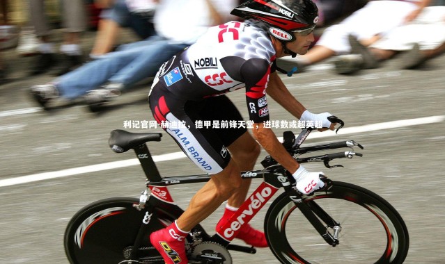 利记官网-赫迪拉，德甲是前锋天堂，进球数或超英超