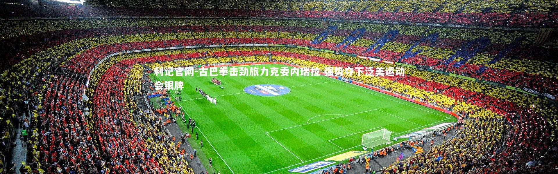 利记官网-古巴拳击劲旅力克委内瑞拉 强势夺下泛美运动会银牌