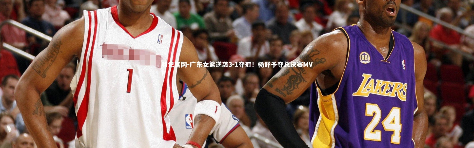 利记官网-广东女篮逆袭3-1夺冠！杨舒予夺总决赛MVP