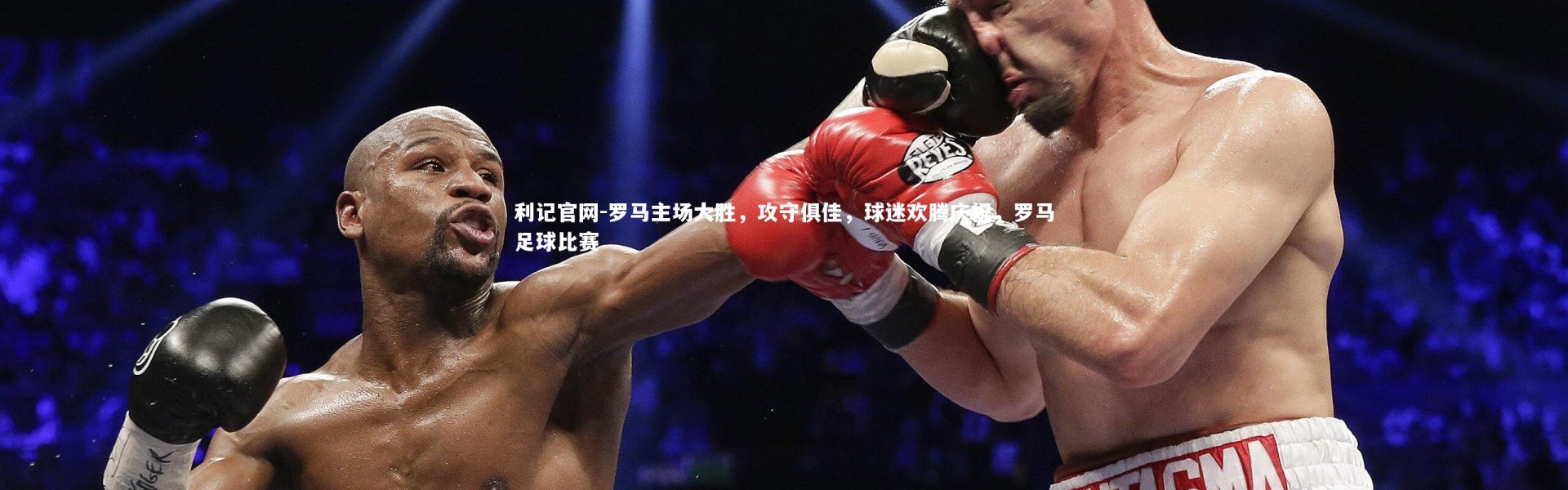 利记官网-罗马主场大胜，攻守俱佳，球迷欢腾庆祝，罗马足球比赛