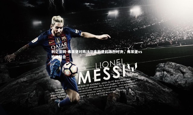 利记官网-弗莱堡对阵沃尔夫斯堡的激烈对决，弗莱堡vs柏林联合