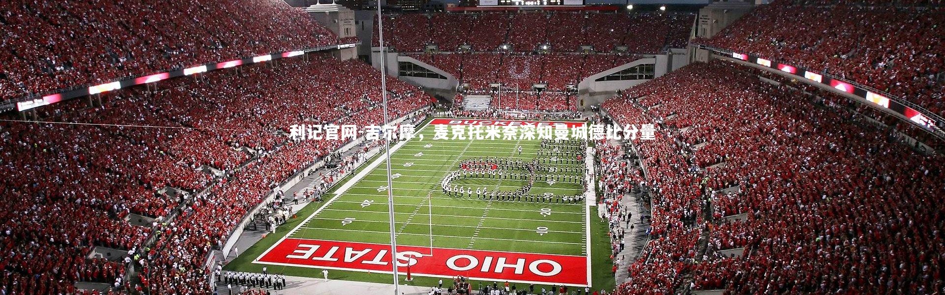 利记官网-吉尔摩，麦克托米奈深知曼城德比分量