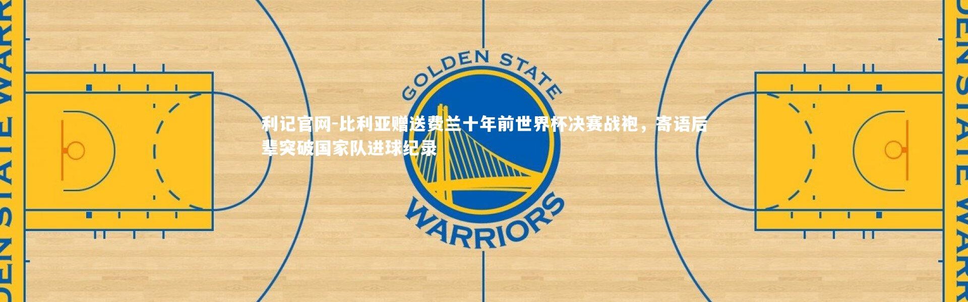 利记官网-比利亚赠送费兰十年前世界杯决赛战袍，寄语后辈突破国家队进球纪录