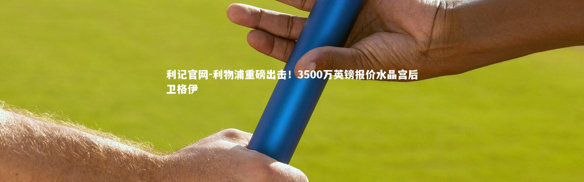 利记官网-利物浦重磅出击！3500万英镑报价水晶宫后卫格伊