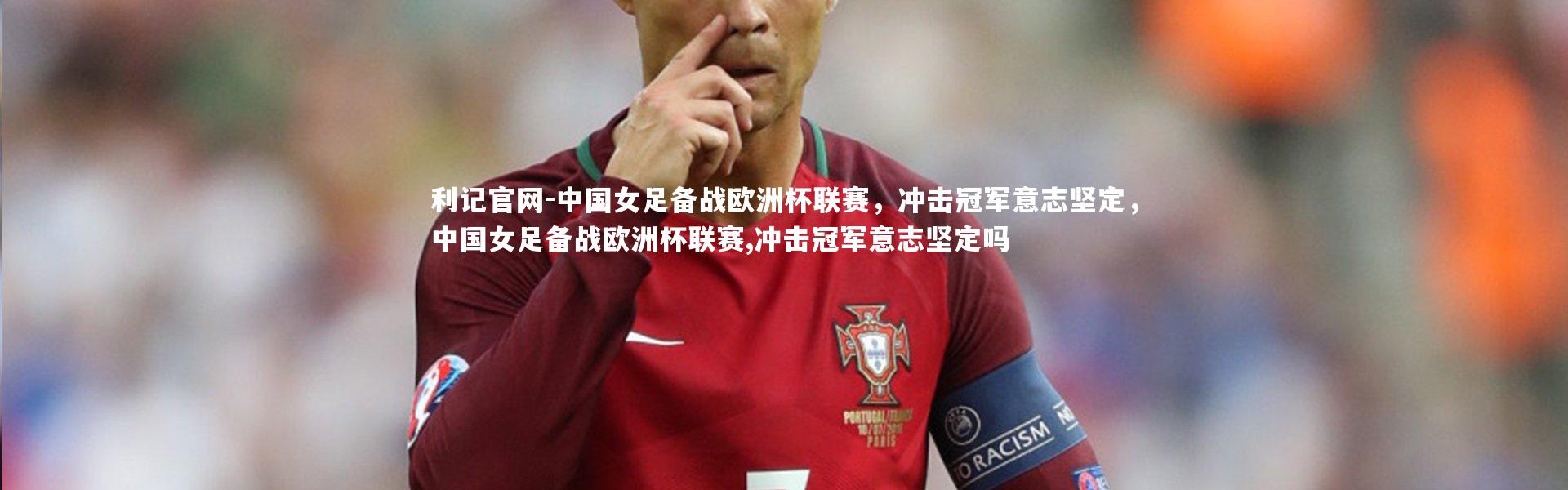 利记官网-中国女足备战欧洲杯联赛，冲击冠军意志坚定，中国女足备战欧洲杯联赛,冲击冠军意志坚定吗